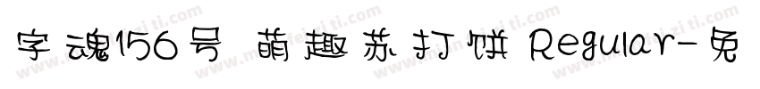 字魂156号 萌趣苏打饼 Regular字体转换